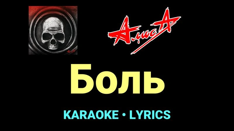 Боль ★♫★ АлисА