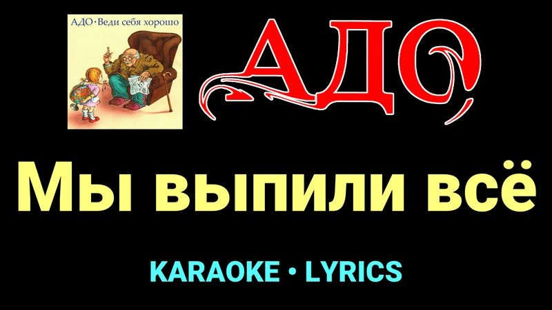 Мы выпили всё ★♫★ АДО