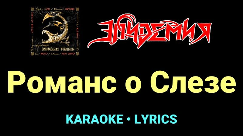 Романс о Слезе ★♫★ Эпидемия