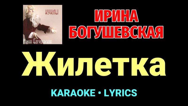 Жилетка ★♫★ Ирина Богушевская