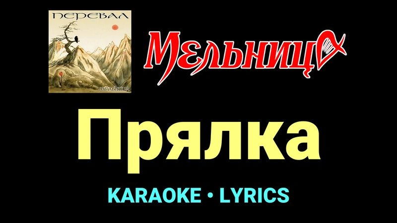 Прялка ★♫★ Мельница