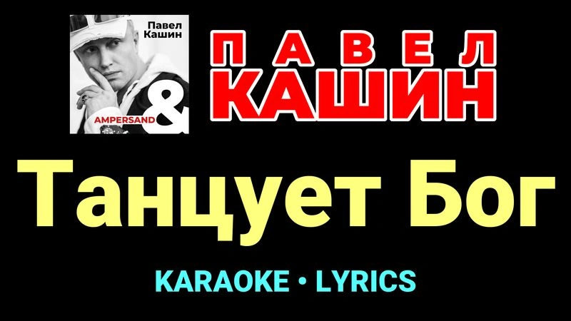 Танцует Бог ★♫★ Павел Кашин