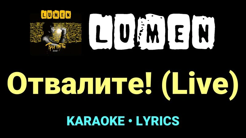 Отвалите! (Live) ★♫★ Lumen
