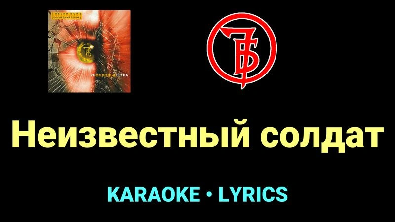 Неизвестный солдат ★♫★ 7Б