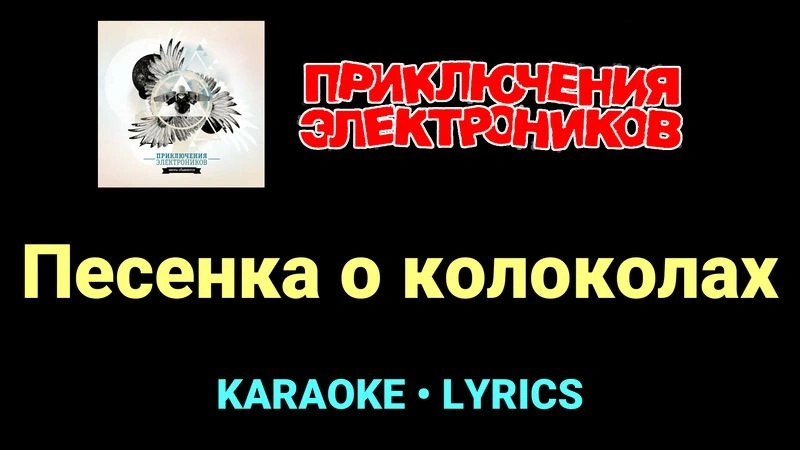 Песенка о колоколах ★♫★ Приключения Электроников