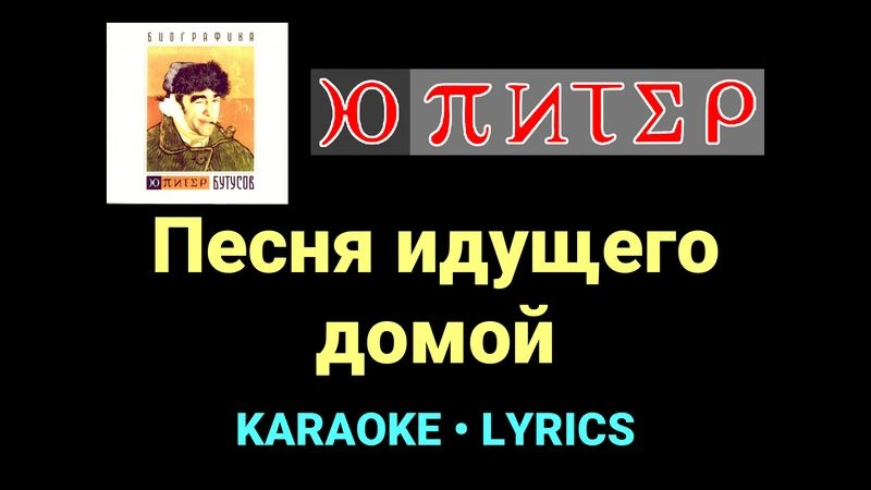 Песня идущего домой ★♫★ Ю-Питер