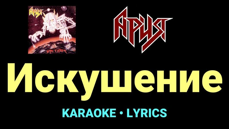Искушение ★♫★ Ария