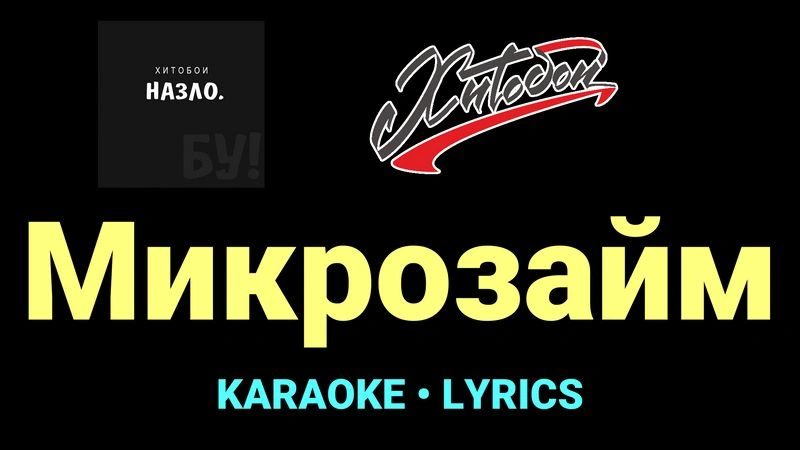 Микрозайм ★♫★ Хитобои