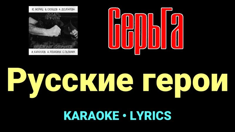 Русские герои ★♫★ СерьГа