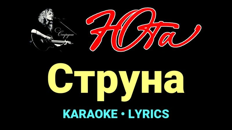 Струна ★♫★ Юта