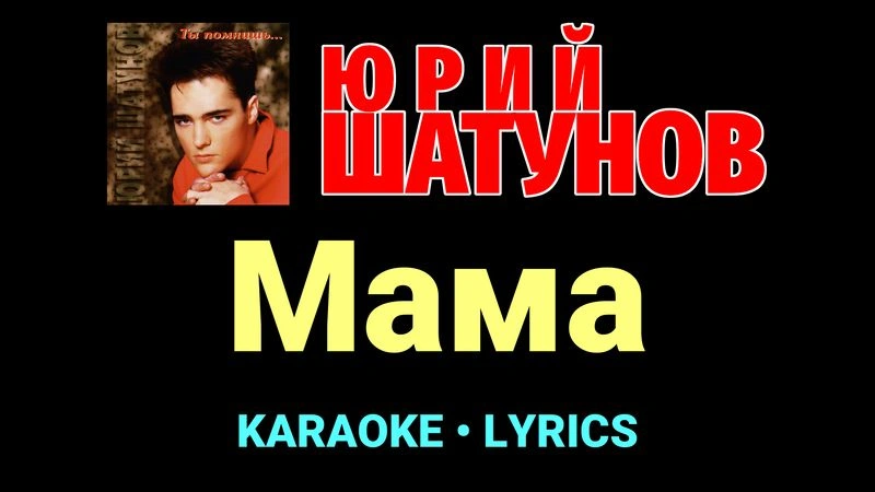 Мама ★♫★ Юрий Шатунов