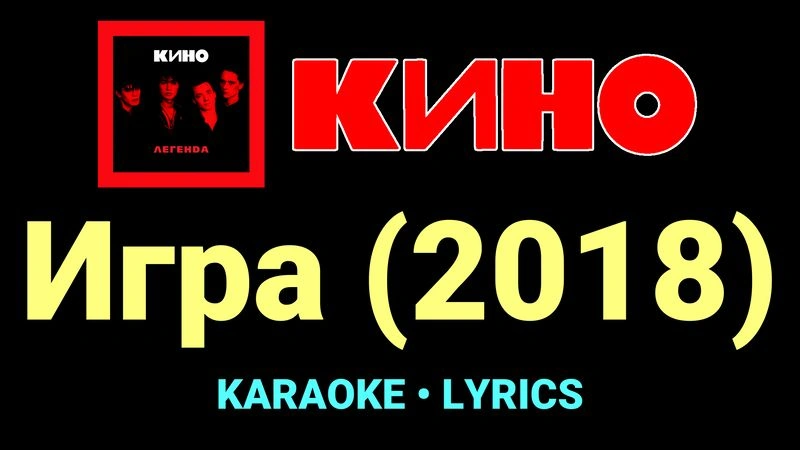 Игра (2018) ★♫★ КИНО