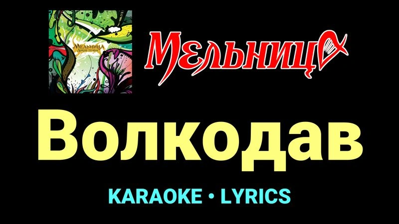 Волкодав ★♫★ Мельница