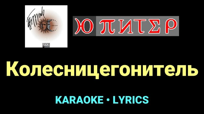 Колесницегонитель ★♫★ Ю-Питер