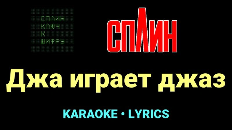 Джа играет джаз ★♫★ Сплин