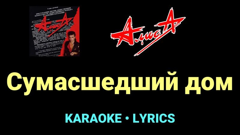 Сумасшедший дом ★♫★ АлисА