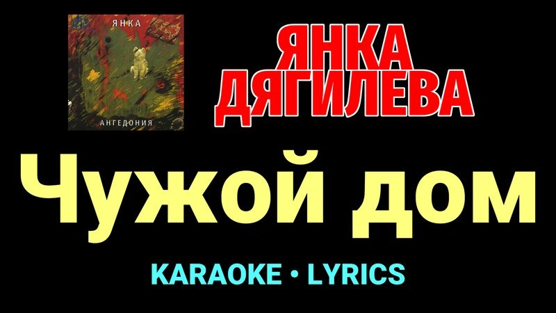 Чужой дом ★♫★ Янка Дягилева