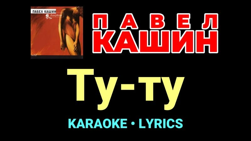 Ту-ту ★♫★ Павел Кашин