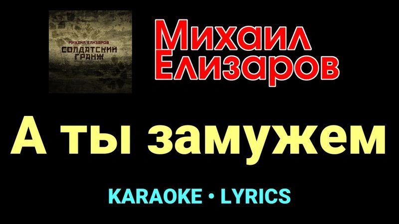 А ты замужем ★♫★ Михаил Елизаров