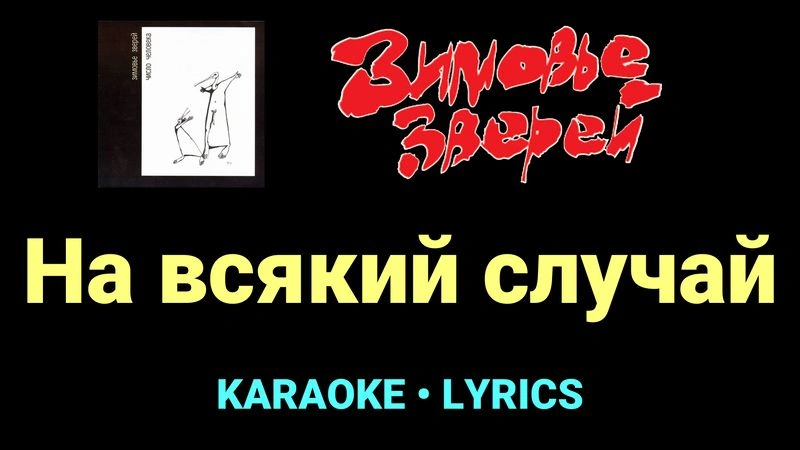 На всякий случай ★♫★ Зимовье зверей