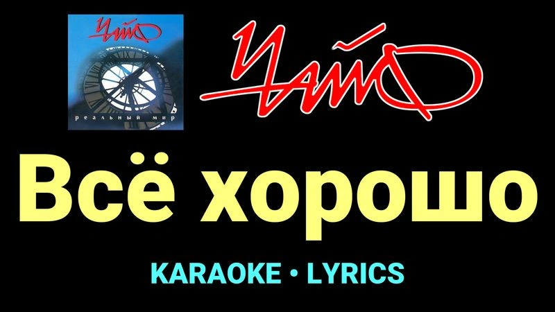 Всё хорошо ★♫★ Чайф