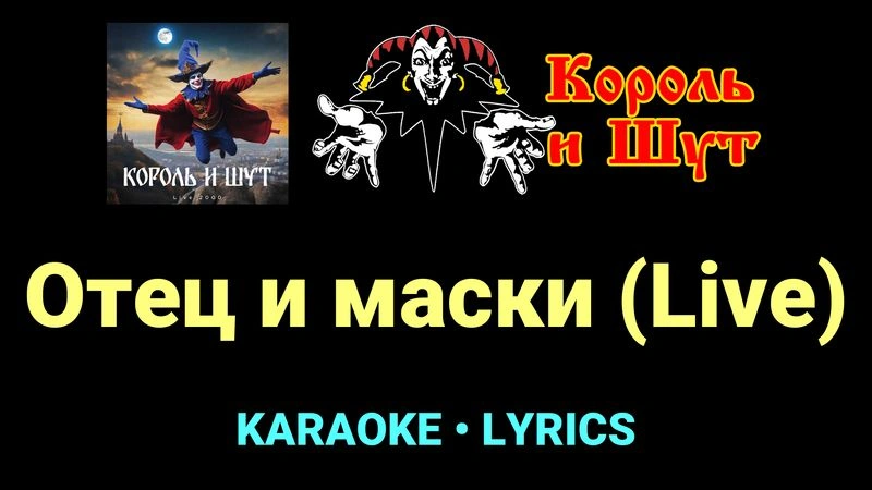 Отец и маски (Live) ★♫★ Король и Шут