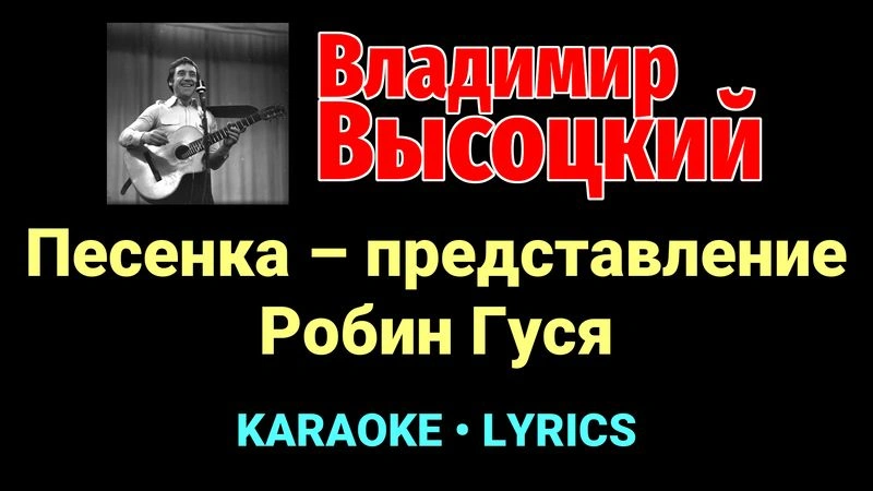 Песенка – представление Робин Гуся ★♫★ Владимир Высоцкий