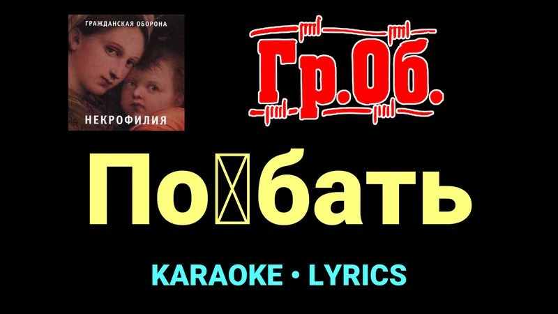 По█бать ★♫★ Гражданская Оборона
