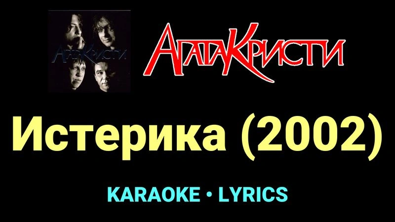 Истерика (2002) ★♫★ Агата Кристи