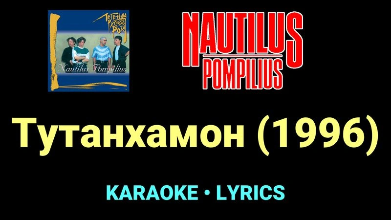 Титаник (1996) ★♫★ Nautilus Pompilius