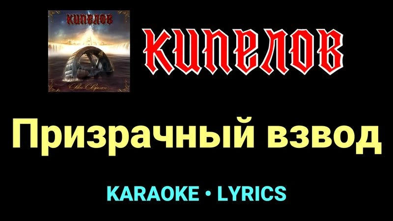 Призрачный взвод ★♫★ Кипелов