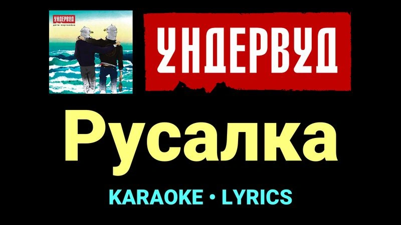 Русалка ★♫★ Ундервуд