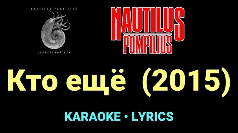 Кто ещё  (2015) ★♫★ Nautilus Pompilius