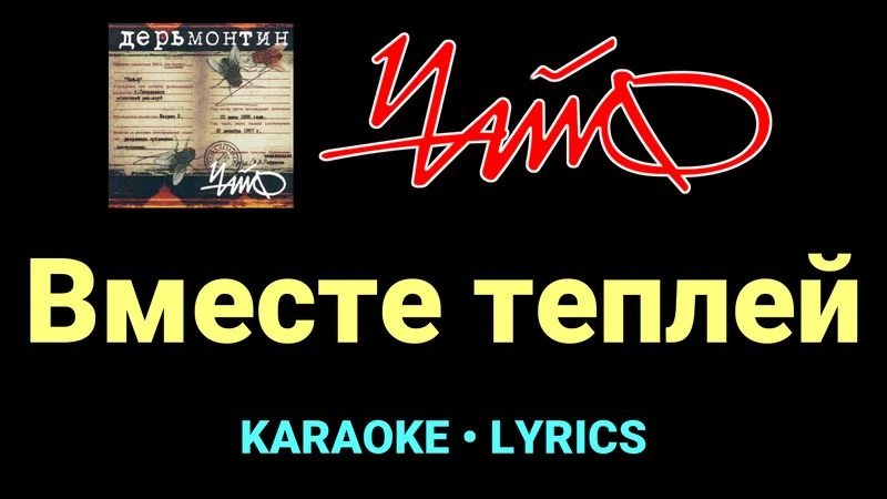 Вместе теплей ★♫★ Чайф