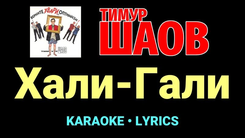 Хали-Гали ★♫★ Тимур Шаов