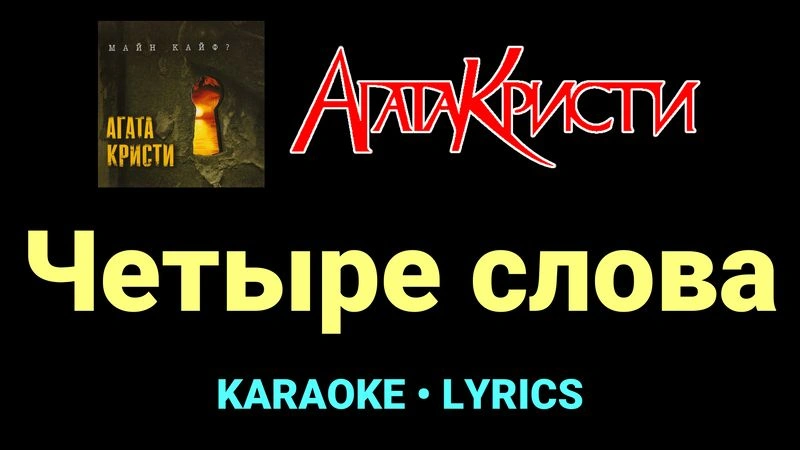 Четыре слова ★♫★ Агата Кристи