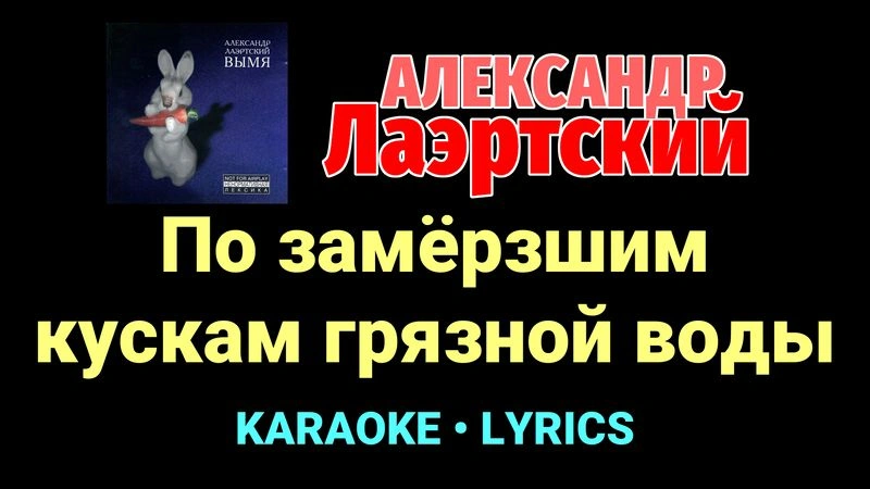 По замёрзшим кускам грязной воды ★♫★ Александр Лаэртский