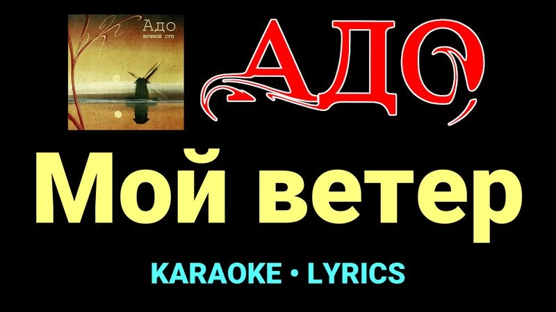 Мой ветер ★♫★ АДО