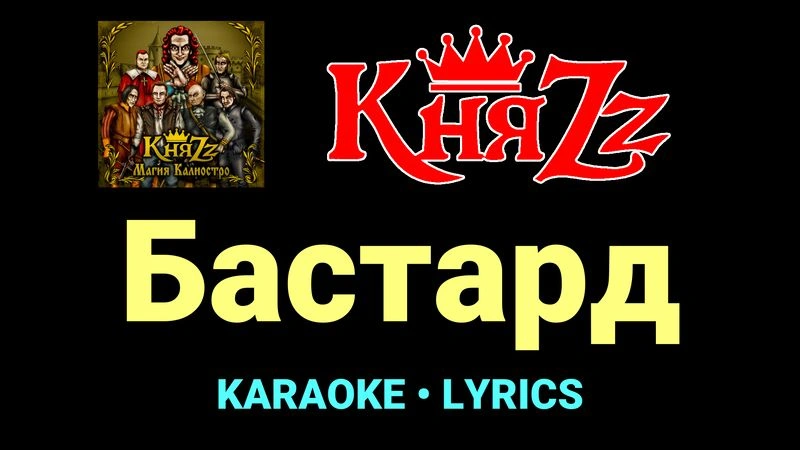 Бастард ★♫★ КняZz