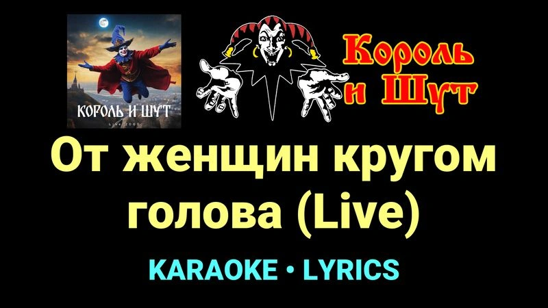 От женщин кругом голова (Live) ★♫★ Король и Шут