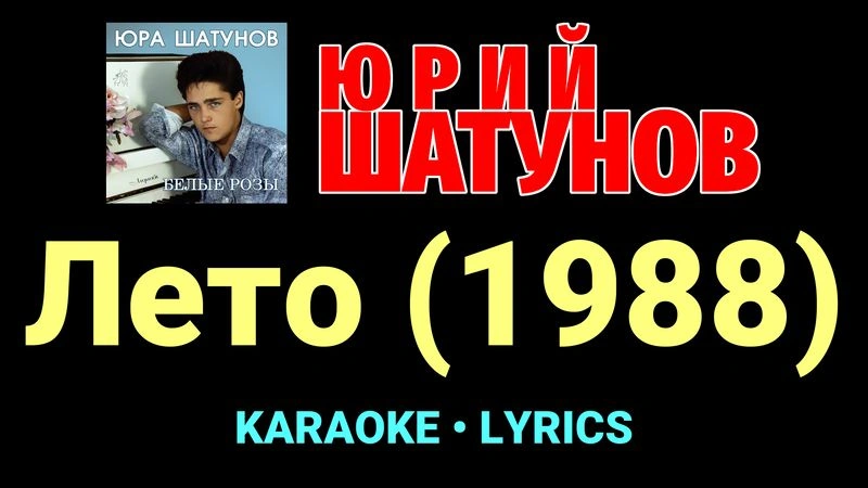 Лето (1988) ★♫★ Юрий Шатунов