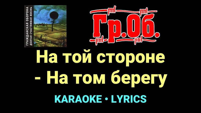 На той стороне - На том берегу ★♫★ Гражданская Оборона