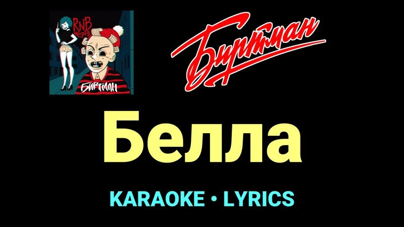 Белла ★♫★ БИРТМАН