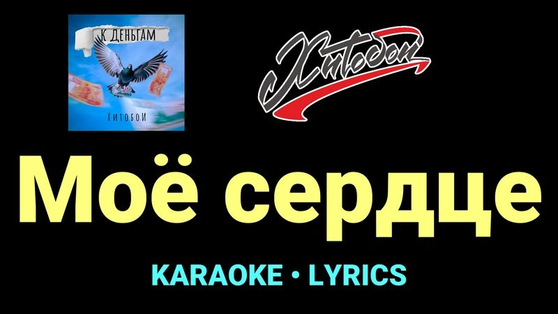Моё сердце ★♫★ Хитобои