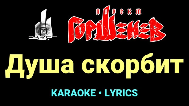 Душа скорбит ★♫★ ГОРШЕНЕВ