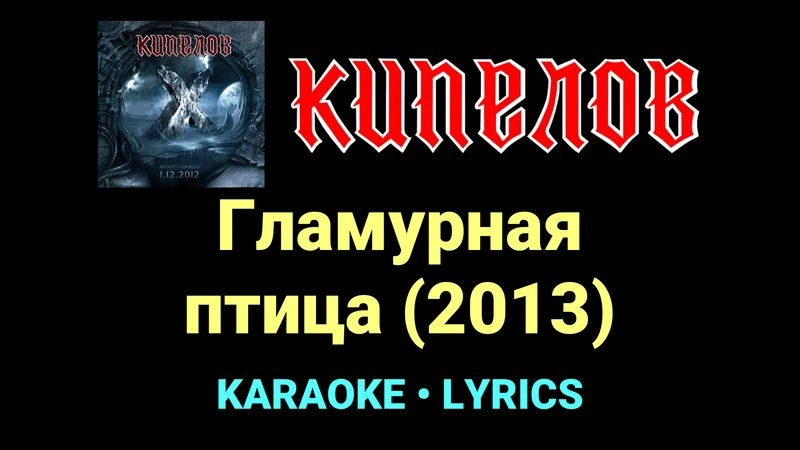Гламурная птица (2013) ★♫★ Кипелов