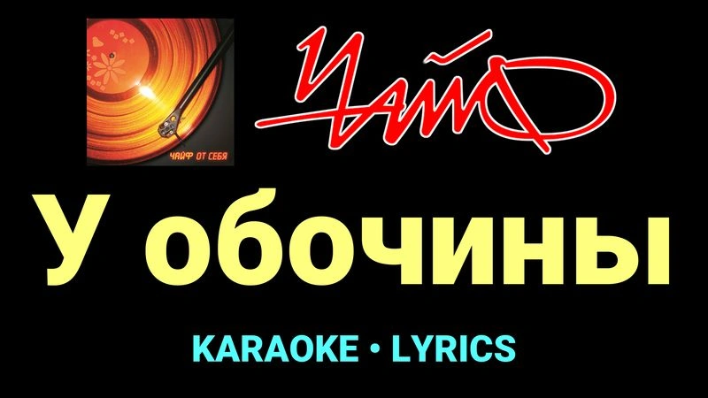 У обочины ★♫★ Чайф
