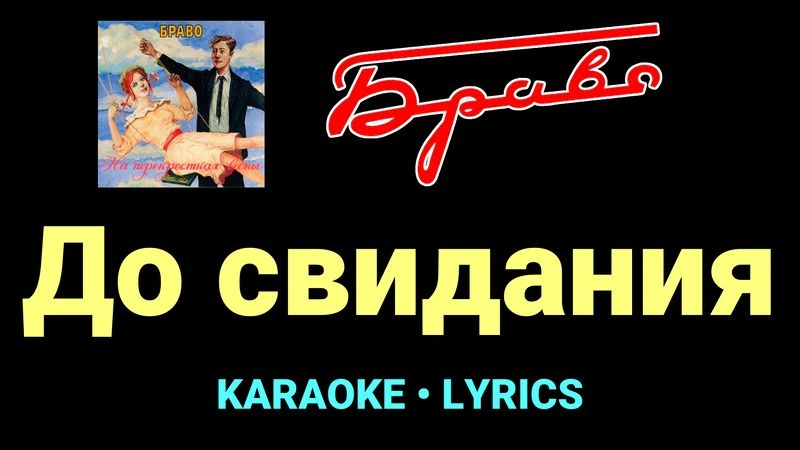 До свидания ★♫★ Браво