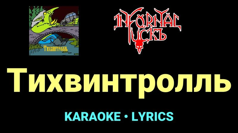 Тихвинтролль ★♫★ Infornal FuckЪ