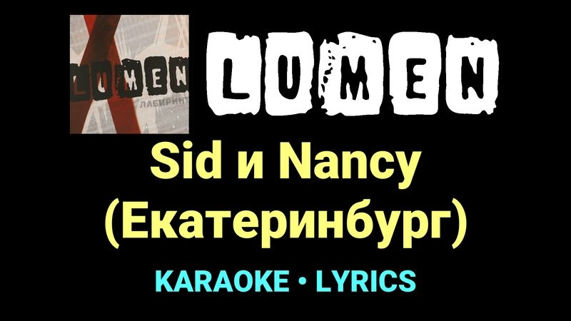 Sid и Nancy (Екатеринбург) ★♫★ Lumen